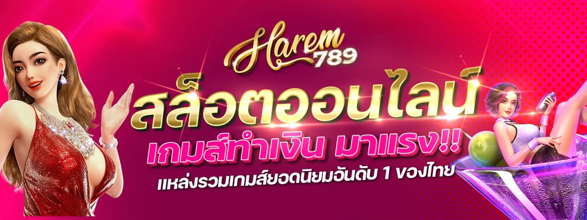 ฮาเร็ม789